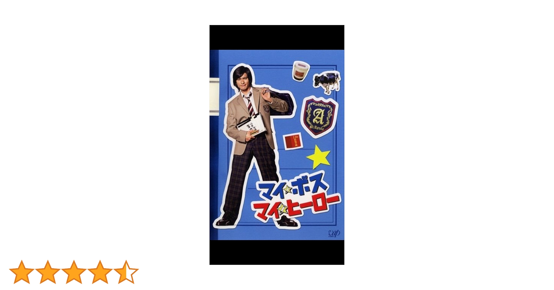 マイボス マイヒーロー DVD 全5巻 新品未開封 楽天市場】マイ ボス マイ ヒーロー【全4巻セット】長瀬智也